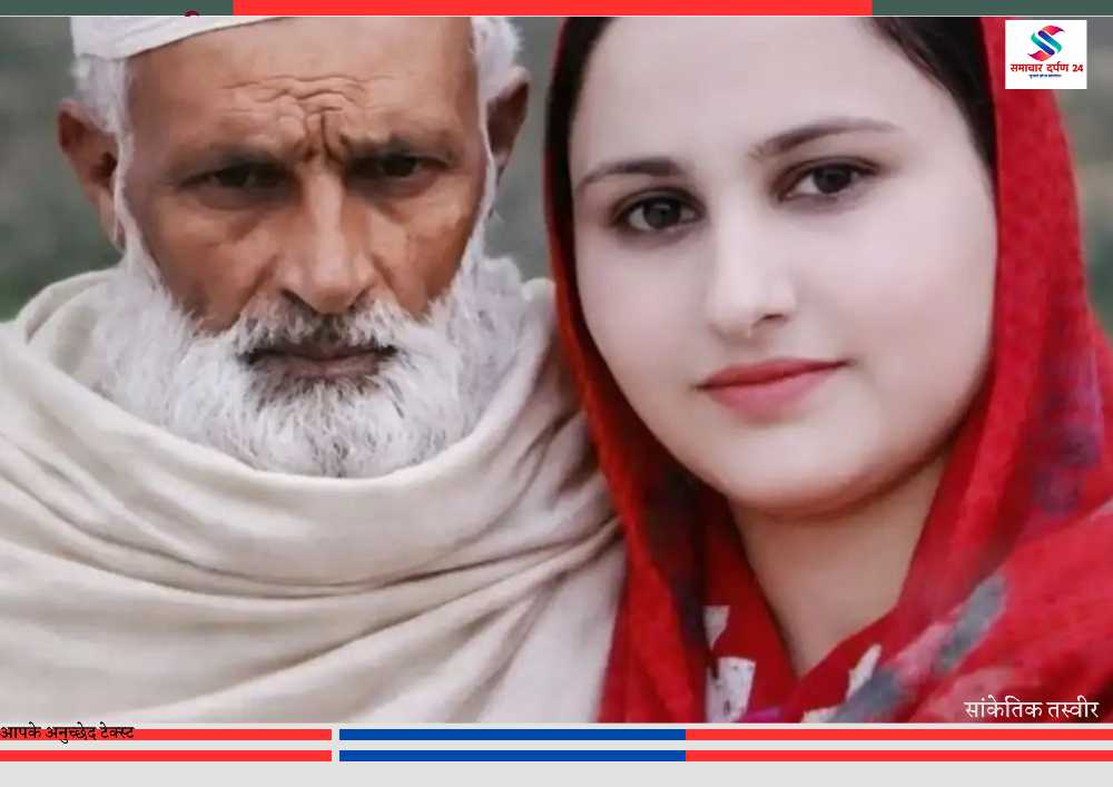 ससुर और बहू की प्रतीकात्मक तस्वीर, उत्तर प्रदेश में बहू की हत्या के सनसनीखेज मामले से जुड़ी खबर