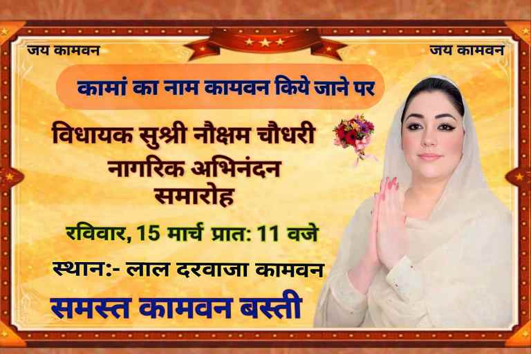 कामां का नाम कामवन किए जाने पर विधायक नौक्षम चौधरी के नागरिक अभिनंदन समारोह का आमंत्रण पोस्टर