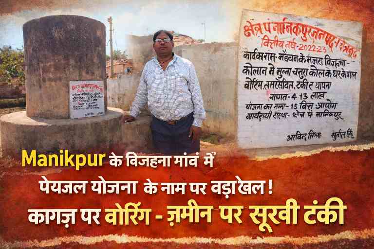 चित्रकूट के मानिकपुर क्षेत्र में पेयजल योजना की टंकी और सूचना पट्ट, जहां ग्रामीणों ने बोरिंग और समर्सिबल न लगने का आरोप लगाया
