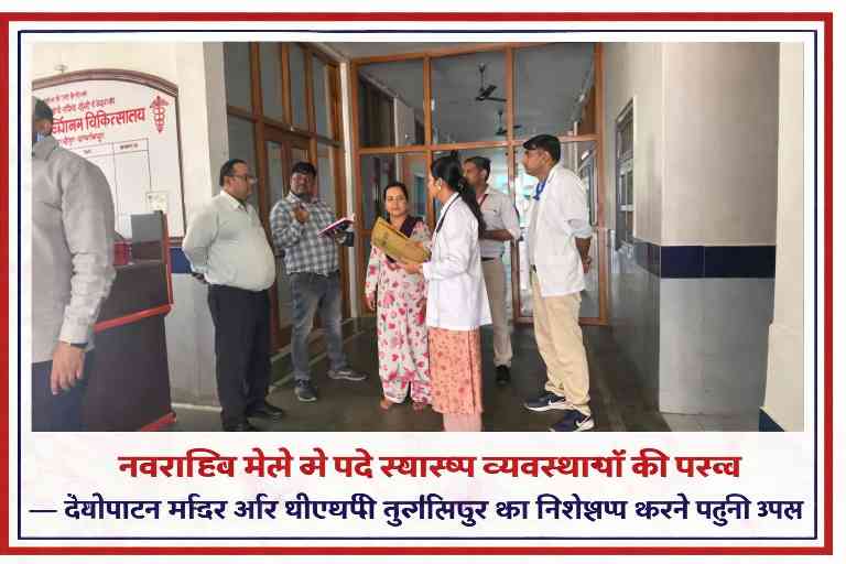 देवीपाटन मंडल की अपर निदेशक डॉ. अल्पना रानी गुप्ता स्वास्थ्य अधिकारियों के साथ अस्पताल निरीक्षण करते हुए