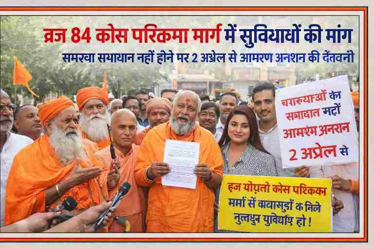 ब्रज 84 कोस परिक्रमा मार्ग में मूलभूत सुविधाओं की मांग को लेकर साधु-संत और ग्रामीण प्रशासन को ज्ञापन देते हुए