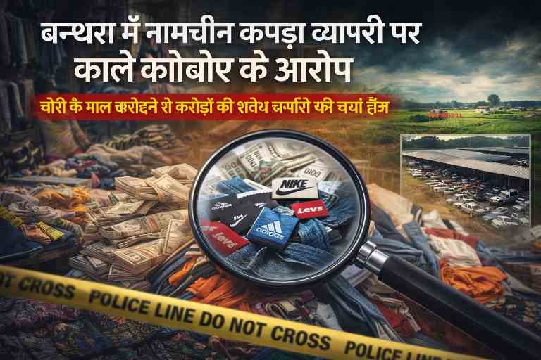 लखनऊ के बन्थरा कस्बे में कपड़ा व्यापारी पर चोरी के माल की खरीद-फरोख्त और अवैध संपत्ति के आरोप को दर्शाती प्रतीकात्मक तस्वीर