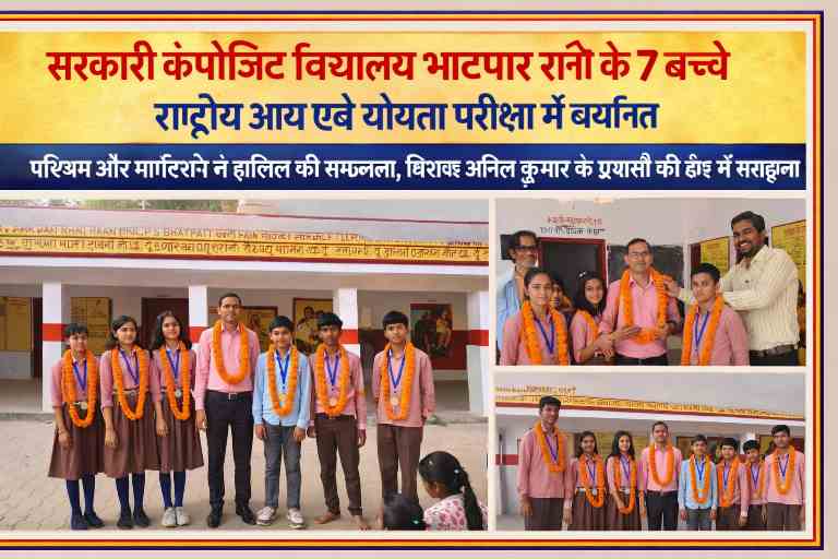 देवरिया के कंपोजिट विद्यालय भाटपार रानी के सात सफल छात्र और शिक्षक अनिल कुमार सम्मान समारोह के दौरान