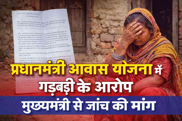 कच्चे घर के सामने बैठी महिला और प्रधानमंत्री आवास योजना से जुड़ा दस्तावेज, जिसमें अनियमितताओं के आरोप को दर्शाया गया है