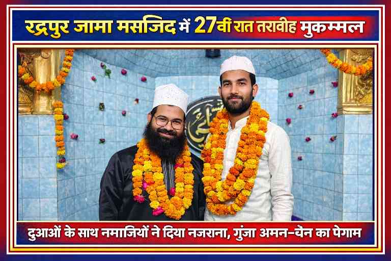 रुद्रपुर जामा मस्जिद में 27वीं रात तरावीह के बाद हाफिज फैजान रजा खान और सहयोगी को फूलमालाओं से सम्मानित करते हुए