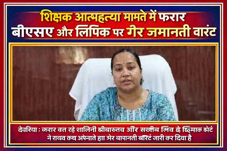 शिक्षक आत्महत्या प्रकरण में फरार बीएसए और लिपिक के खिलाफ जारी गैर-जमानती वारंट से जुड़ी प्रतीकात्मक तस्वीर