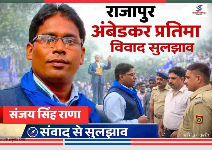 चित्रकूट के राजापुर में अंबेडकर प्रतिमा विवाद सुलझने के दौरान सामाजिक कार्यकर्ता संजय सिंह राणा प्रशासन और पुलिस अधिकारियों से बातचीत करते हुए