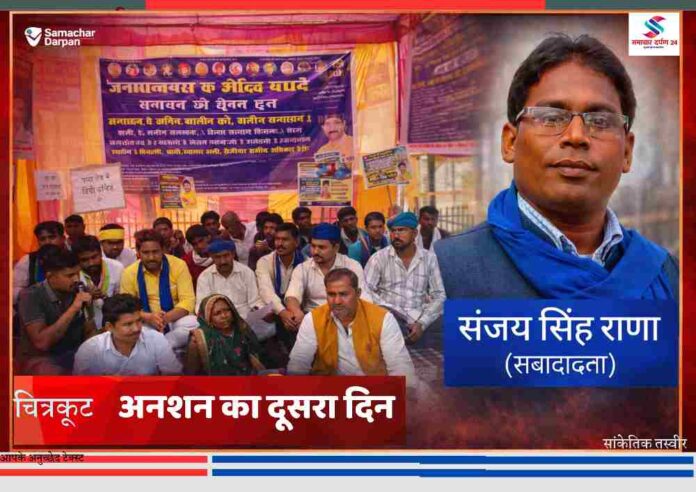 चित्रकूट में जनसमस्याओं को लेकर चल रहे अनशन के दूसरे दिन धरना स्थल पर बैठे प्रदर्शनकारी और संवाददाता संजय सिंह राणा की तस्वीर