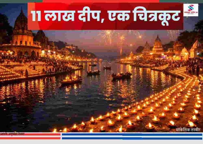 रामघाट चित्रकूट में दीपोत्सव के दौरान हजारों दीपों से जगमगाता घाट और नदी का दृश्य