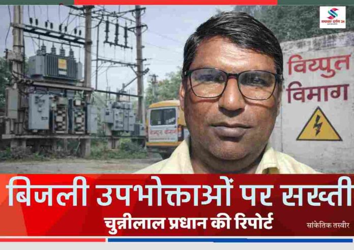 चश्मा पहने reporrter का चित्र, पीछे बिजली ट्रांसफॉर्मर और विद्युत विभाग का साइन बोर्ड दिखाई दे रहा है