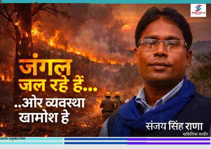 जंगल में लगी भीषण आग के बीच फायरमैन आग बुझाते हुए, साथ में संजय सिंह राणा का पोर्ट्रेट और टेक्स्ट ओवरले