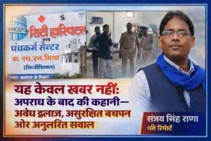 सिटी हॉस्पिटल और पंचकर्म सेंटर का बोर्ड, अस्पताल भवन, पुलिस जांच टीम और रिपोर्टर संजय सिंह राणा की संयुक्त तस्वीर