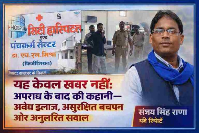 सिटी हॉस्पिटल और पंचकर्म सेंटर का बोर्ड, अस्पताल भवन, पुलिस जांच टीम और रिपोर्टर संजय सिंह राणा की संयुक्त तस्वीर