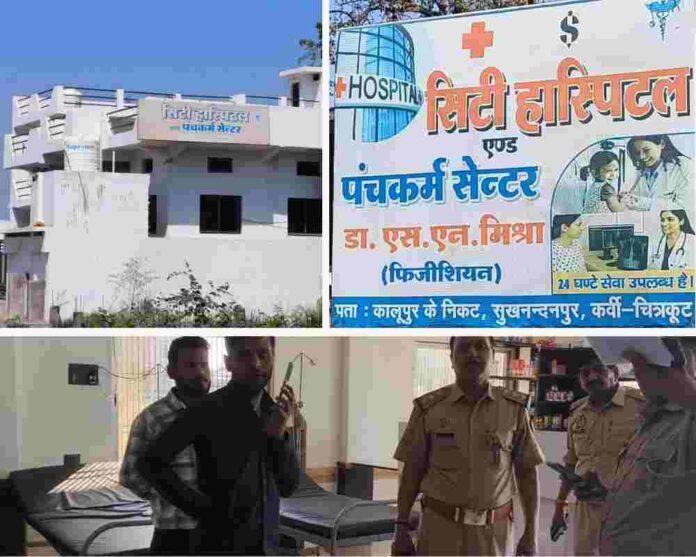 पुलिस द्वारा अस्पताल में छापेमारी, सिटी हॉस्पिटल बिल्डिंग, बोर्ड और अंदर के दृश्य का कोलाज