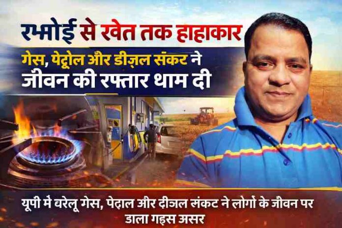 गैस चूल्हा, पेट्रोल पंप, खेत में ट्रैक्टर और रिपोर्टर की तस्वीर के साथ ईंधन संकट दर्शाती फीचर इमेज