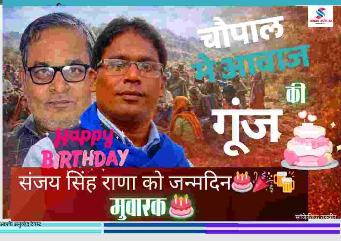 संजय सिंह राणा और संस्थापक संपादक की संयुक्त तस्वीर, ग्रामीण पृष्ठभूमि में चौपाल और सामाजिक सरोकार दर्शाती फीचर इमेज