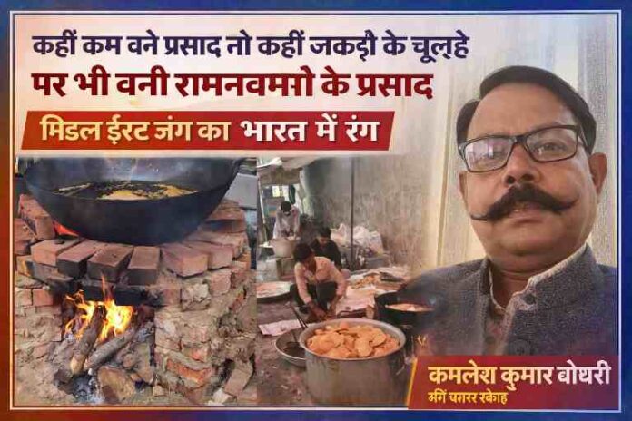 रामनवमी पर लकड़ी के चूल्हे पर प्रसाद बनाते लोग और रिपोर्टर की तस्वीर, ईंधन संकट का प्रभाव दर्शाती संयुक्त इमेज