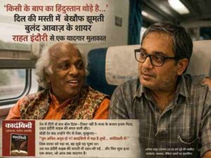 ट्रेन के एसी कोच में राहत इंदौरी द्वारा कादंबिनी में पढ़े लेखक अनिल अनूप को पहचानते हुए बातचीत का दृश्य