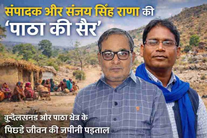 बुंदेलखंड के पाठा क्षेत्र में संपादक और संजय सिंह राणा की जमीनी रिपोर्टिंग को दर्शाती फीचर इमेज