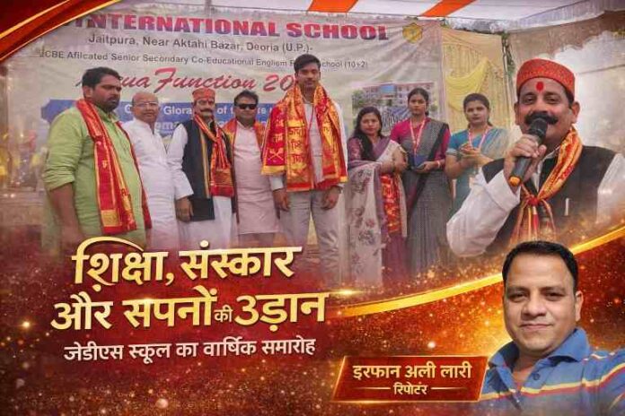 जेडीएस इंटरनेशनल स्कूल देवरिया के वार्षिक उत्सव में छात्र सम्मान और सांस्कृतिक कार्यक्रम का दृश्य, साथ में रिपोर्टर की तस्वीर