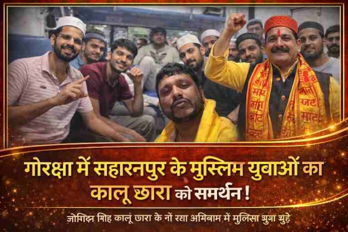 सहारनपुर में मुस्लिम युवाओं द्वारा जोगिंदर सिंह के साथ गौ-रक्षा समर्थन का दृश्य, सामाजिक एकता का प्रतीक