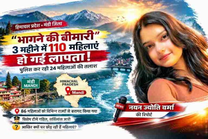 मंडी जिले में महिलाओं के लापता होने पर आधारित फीचर इमेज, जिसमें रिपोर्टर और हिमाचल की पृष्ठभूमि दिखाई गई है