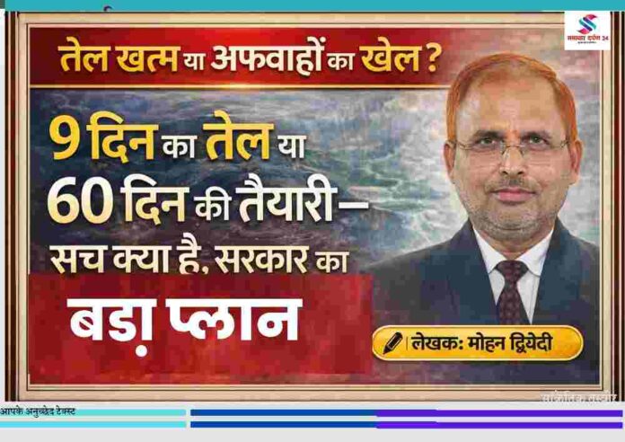 भारत में तेल संकट को लेकर फैली अफवाहों पर आधारित फीचर इमेज, जिसमें लेखक मोहन द्विवेदी का चित्र शामिल है