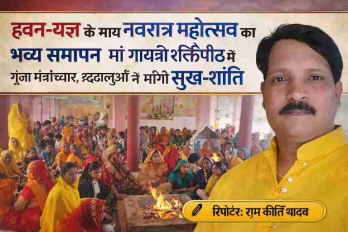 मां गायत्री शक्तिपीठ में नवरात्र समापन पर हवन-यज्ञ करते श्रद्धालु और रिपोर्टर राम कीर्ति यादव की फीचर इमेज