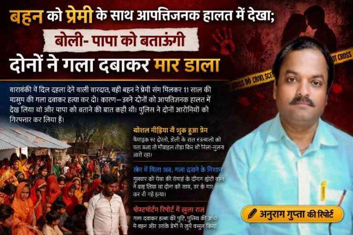 बाराबंकी में बड़ी बहन और उसके प्रेमी द्वारा छोटी बहन की हत्या के मामले से जुड़ी फीचर इमेज, साथ में रिपोर्टर अनुराग गुप्ता