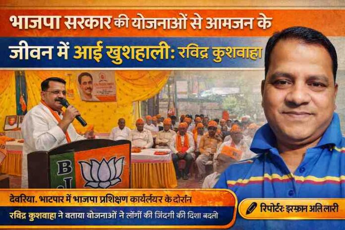 देवरिया भाटपार में आयोजित भाजपा प्रशिक्षण कार्यक्रम में मंच से संबोधित करते नेता और साथ में रिपोर्टर अनुराग गुप्ता की तस्वीर