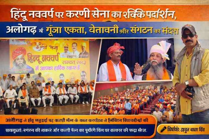 अलीगढ़ में हिंदू नववर्ष 2026 के अवसर पर करणी सेना का कार्यक्रम, मंच पर नेता और सामने बैठे कार्यकर्ता, साथ में रिपोर्टर ठाकुर बख्श सिंह