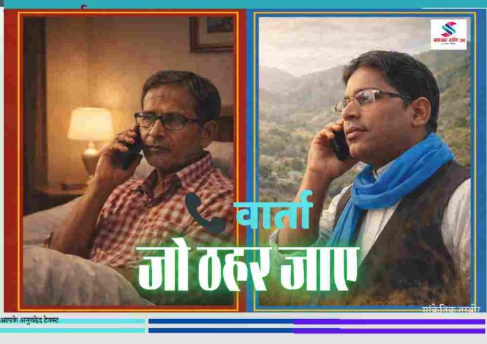 बेडरूम में बैठे संपादक और पाठा की पहाड़ियों में खड़े राणा फोन पर बातचीत करते हुए, डबल कलर बॉर्डर फीचर इमेज