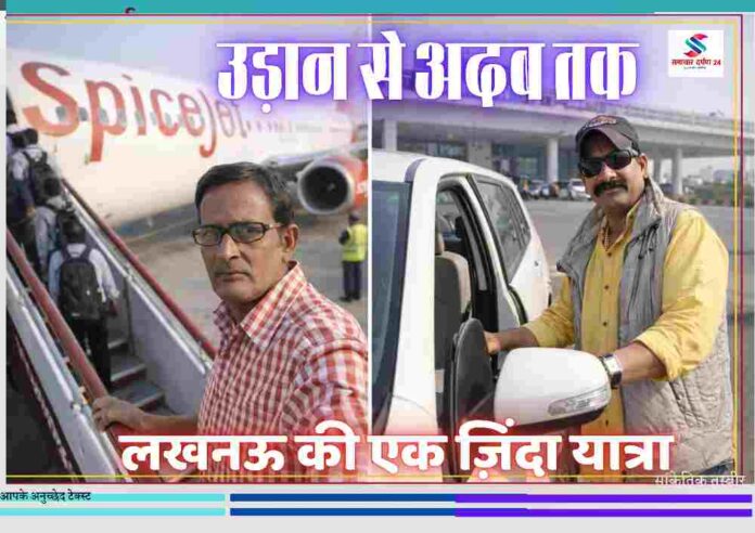 लखनऊ एयरपोर्ट पर स्पाइसजेट विमान में चढ़ते लेखक और बाहर कार के पास स्वागत करते ठाकुर बख्श सिंह की तस्वीर