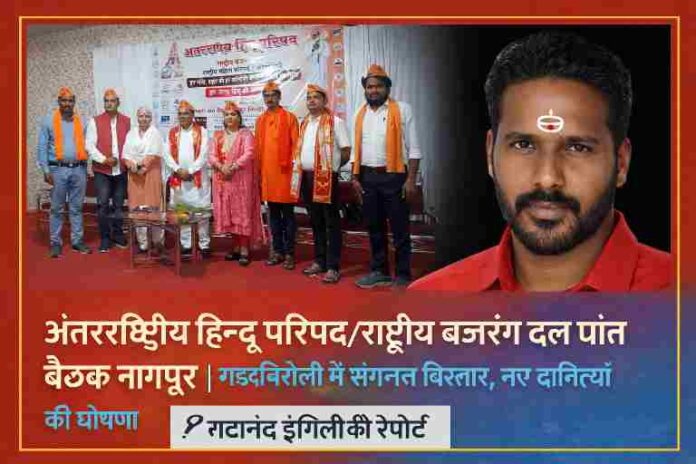 नागपुर में आयोजित अंतर्राष्ट्रीय हिन्दू परिषद और राष्ट्रीय बजरंग दल की प्रांत बैठक में पदाधिकारियों के साथ रिपोर्टर सदानंद इंगिली