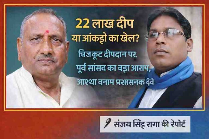 चित्रकूट दीपदान विवाद में पूर्व सांसद भैरों प्रसाद मिश्रा और रिपोर्टर संजय सिंह राणा की फीचर इमेज