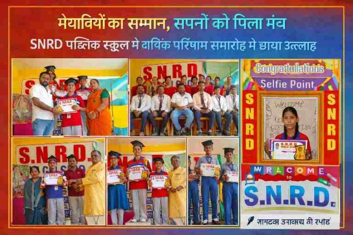 SNRD Public School Azamgarh में वार्षिक परीक्षा परिणाम वितरण समारोह के दौरान मेधावी विद्यार्थियों को पुरस्कार देते हुए शिक्षक और प्रबंधन