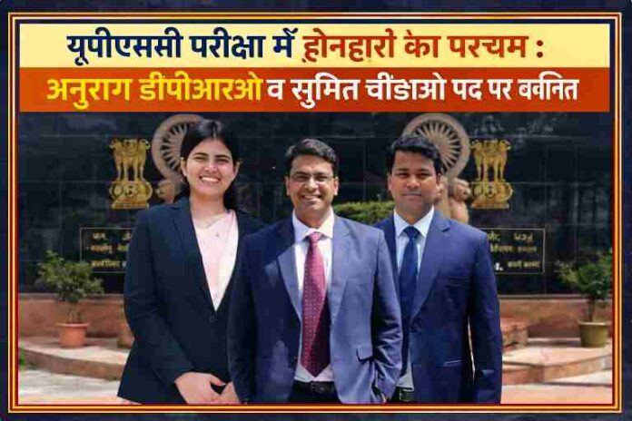 यूपीएससी परीक्षा में चयनित देवरिया के अनुराग द्विवेदी, सुमित पासवान और अनुष्का यादव की संयुक्त तस्वीर
