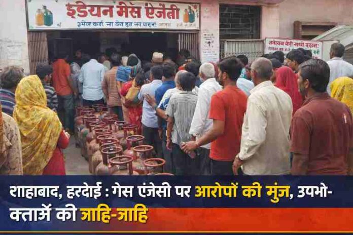 शाहाबाद हरदोई में गैस एजेंसी के बाहर सिलेंडर के लिए लाइन में खड़े उपभोक्ता