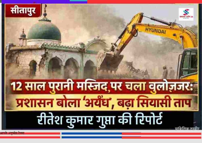सीतापुर में प्रशासन द्वारा अवैध घोषित मस्जिद पर बुलडोजर कार्रवाई की तस्वीर