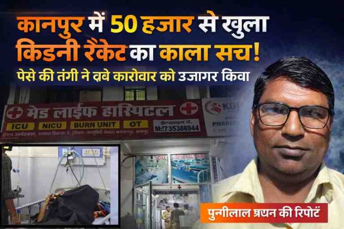 कानपुर के मेडलाइफ अस्पताल और किडनी ट्रांसप्लांट रैकेट से जुड़ी जांच के बीच रिपोर्टर चुन्नीलाल प्रधान की तस्वीर