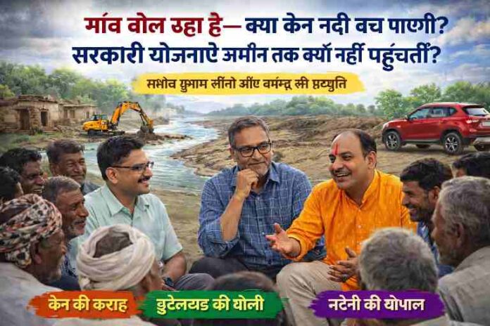 बांदा जिले के नरैनी गांव में संपादक, संतोष कुमार सोनी और धर्मेंद्र ग्रामीणों के साथ चौपाल में बैठकर जल संकट और अवैध खनन पर चर्चा करते हुए