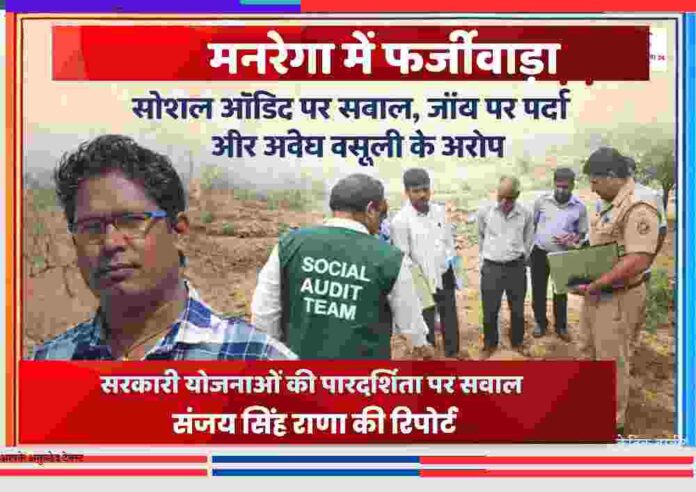 मनरेगा कार्यों की जांच करते अधिकारी और सोशल ऑडिट टीम, फर्जीवाड़े के आरोपों के बीच निरीक्षण