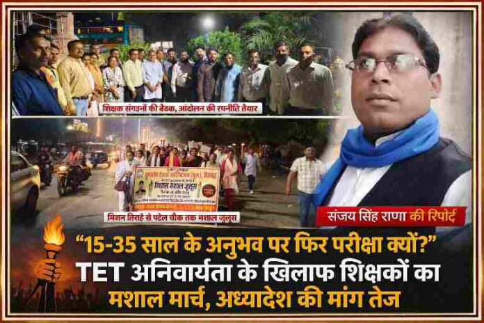 रात में मशाल जुलूस निकालते शिक्षक, TET अनिवार्यता के खिलाफ प्रदर्शन और रिपोर्टर संजय सिंह राणा की तस्वीर