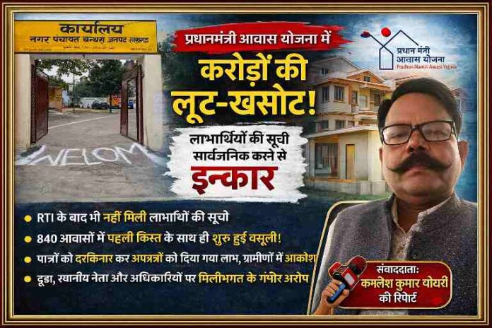 बन्थरा नगर पंचायत कार्यालय और रिपोर्टर कमलेश कुमार चौधरी के साथ प्रधानमंत्री आवास योजना में भ्रष्टाचार की खबर