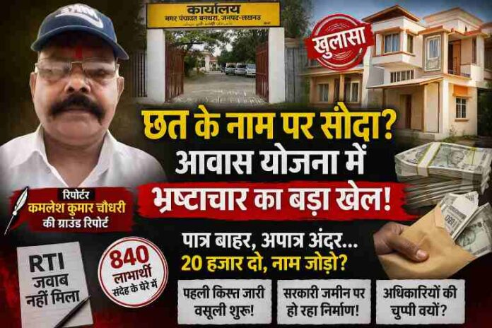बन्थरा नगर पंचायत में प्रधानमंत्री आवास योजना में कथित भ्रष्टाचार को दर्शाती सांकेतिक तस्वीर, रिपोर्टर कमलेश कुमार चौधरी के साथ
