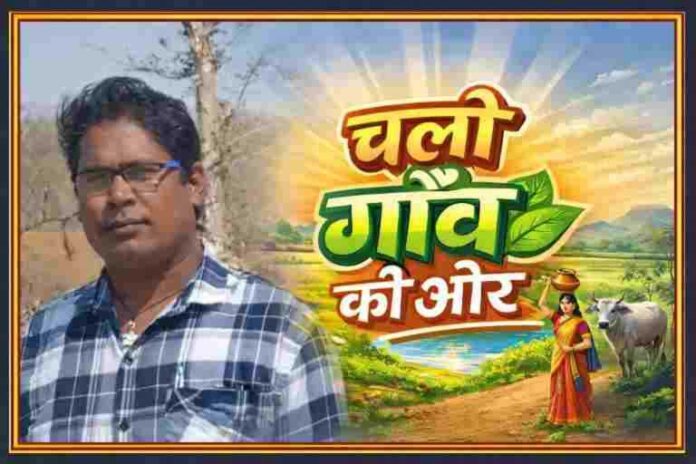 ग्रामीण परिवेश में खड़े व्यक्ति के साथ “चली गांव की ओर” थीम वाली सांकेतिक तस्वीर, गांव और विकास को दर्शाती हुई