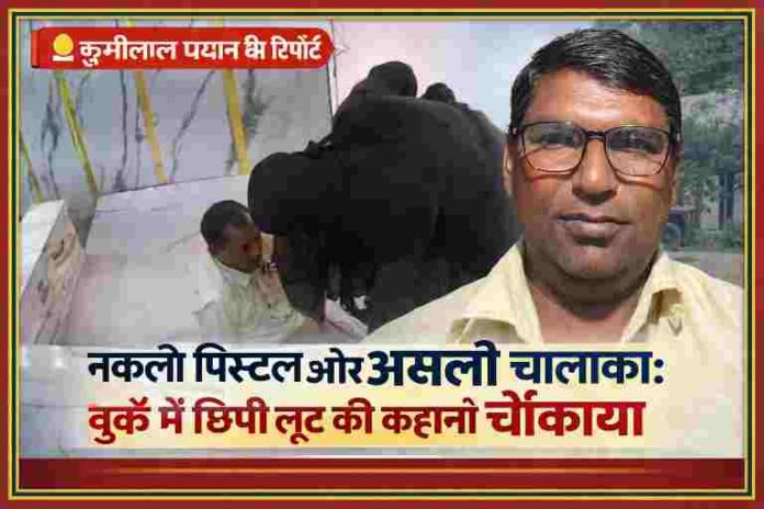 बुर्का पहने महिला द्वारा ज्वेलरी शॉप में लूट की घटना और रिपोर्टर चुन्नीलाल प्रधान की तस्वीर के साथ समाचार फीचर इमेज