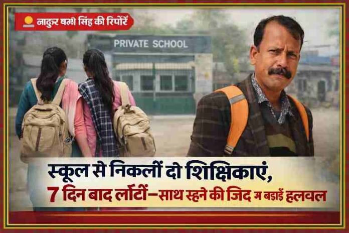 दो महिला शिक्षिकाओं के साथ रहने की जिद के मामले पर आधारित फीचर इमेज, जिसमें रिपोर्टर ठाकुर बख्श सिंह की तस्वीर और स्कूल बैकग्राउंड शामिल है