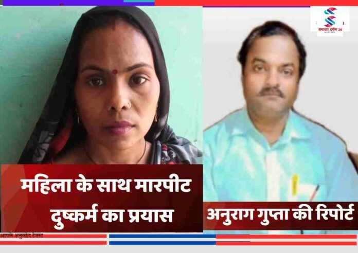 सण्डीला हरदोई की पीड़ित महिला और रिपोर्टर अनुराग गुप्ता की तस्वीर, मारपीट और दुष्कर्म प्रयास की घटना से जुड़ी