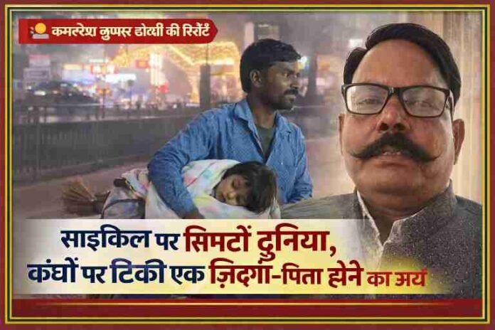 साइकिल पर झाड़ू बेचता पिता अपनी सोती हुई बेटी को गोद में लिए हुए, साथ में रिपोर्टर कमलेश कुमार चौधरी की तस्वीर